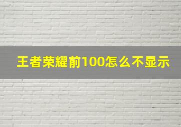 王者荣耀前100怎么不显示