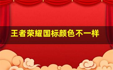 王者荣耀国标颜色不一样