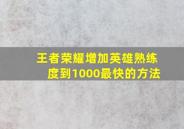 王者荣耀增加英雄熟练度到1000最快的方法