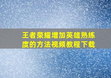 王者荣耀增加英雄熟练度的方法视频教程下载