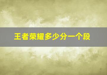 王者荣耀多少分一个段