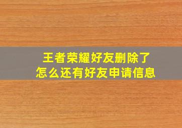 王者荣耀好友删除了怎么还有好友申请信息