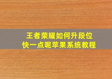 王者荣耀如何升段位快一点呢苹果系统教程