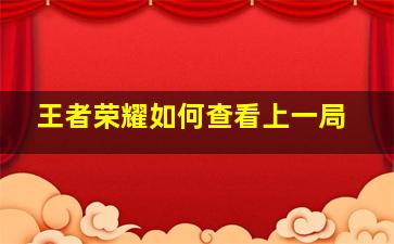 王者荣耀如何查看上一局