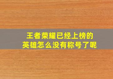 王者荣耀已经上榜的英雄怎么没有称号了呢