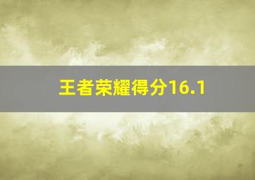 王者荣耀得分16.1