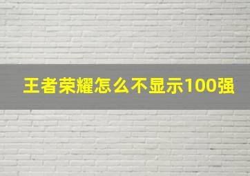 王者荣耀怎么不显示100强