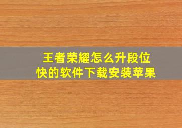 王者荣耀怎么升段位快的软件下载安装苹果