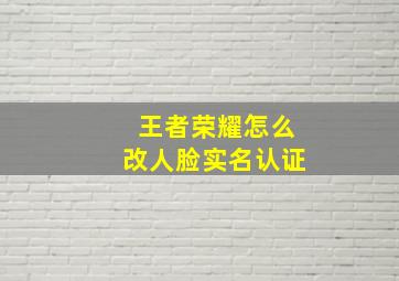 王者荣耀怎么改人脸实名认证