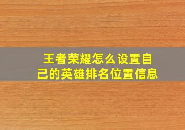 王者荣耀怎么设置自己的英雄排名位置信息