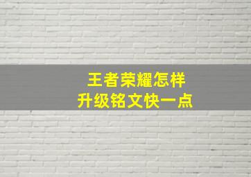 王者荣耀怎样升级铭文快一点