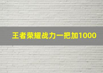 王者荣耀战力一把加1000