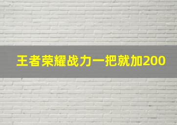 王者荣耀战力一把就加200