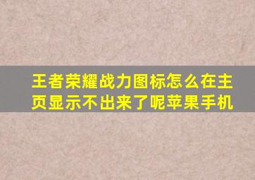 王者荣耀战力图标怎么在主页显示不出来了呢苹果手机