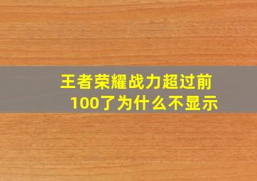 王者荣耀战力超过前100了为什么不显示