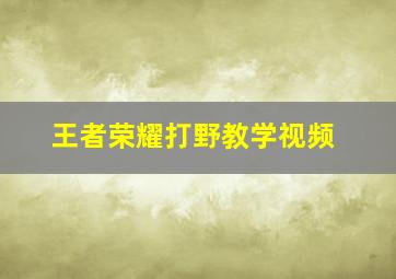 王者荣耀打野教学视频