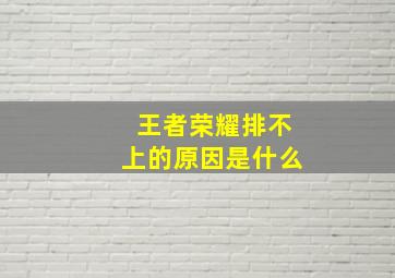 王者荣耀排不上的原因是什么