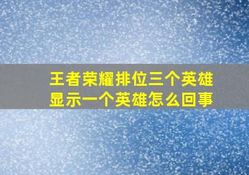 王者荣耀排位三个英雄显示一个英雄怎么回事