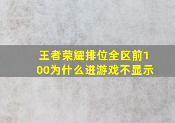 王者荣耀排位全区前100为什么进游戏不显示