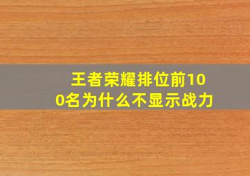 王者荣耀排位前100名为什么不显示战力