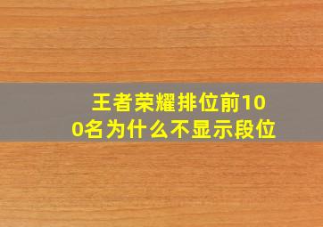 王者荣耀排位前100名为什么不显示段位