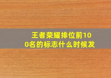 王者荣耀排位前100名的标志什么时候发