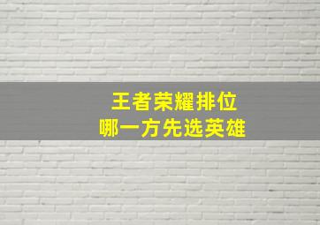 王者荣耀排位哪一方先选英雄