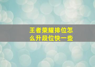 王者荣耀排位怎么升段位快一些