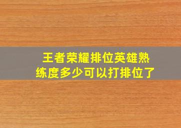 王者荣耀排位英雄熟练度多少可以打排位了