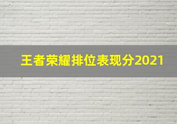 王者荣耀排位表现分2021