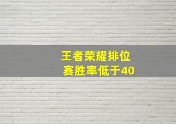 王者荣耀排位赛胜率低于40