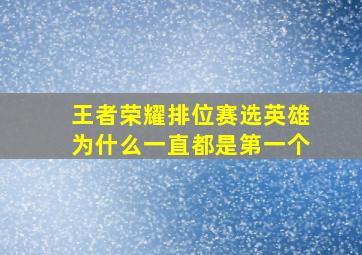 王者荣耀排位赛选英雄为什么一直都是第一个