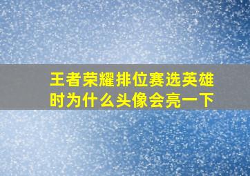 王者荣耀排位赛选英雄时为什么头像会亮一下