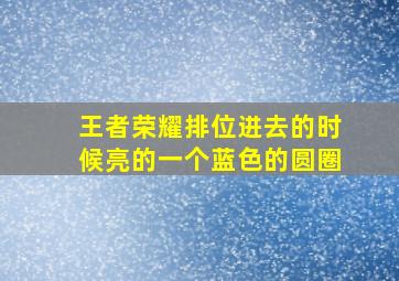 王者荣耀排位进去的时候亮的一个蓝色的圆圈