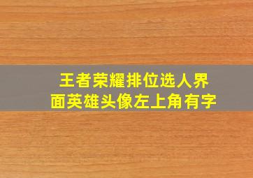 王者荣耀排位选人界面英雄头像左上角有字