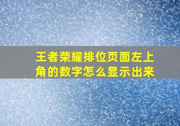 王者荣耀排位页面左上角的数字怎么显示出来