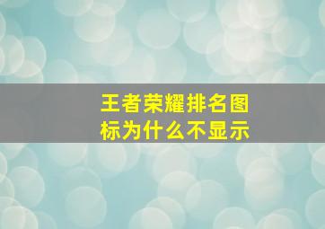 王者荣耀排名图标为什么不显示