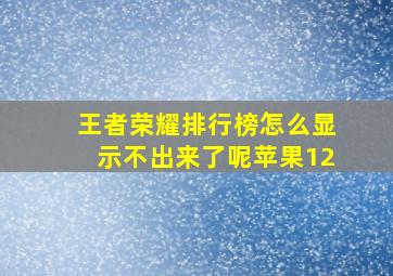 王者荣耀排行榜怎么显示不出来了呢苹果12