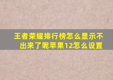 王者荣耀排行榜怎么显示不出来了呢苹果12怎么设置