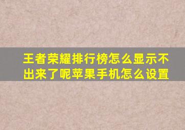 王者荣耀排行榜怎么显示不出来了呢苹果手机怎么设置