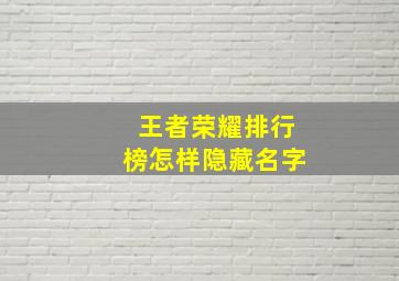 王者荣耀排行榜怎样隐藏名字