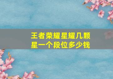 王者荣耀星耀几颗星一个段位多少钱