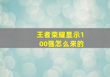 王者荣耀显示100强怎么来的