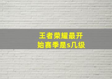 王者荣耀最开始赛季是s几级