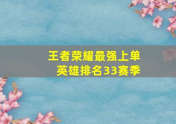 王者荣耀最强上单英雄排名33赛季