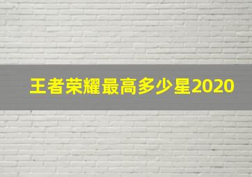 王者荣耀最高多少星2020