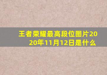 王者荣耀最高段位图片2020年11月12日是什么