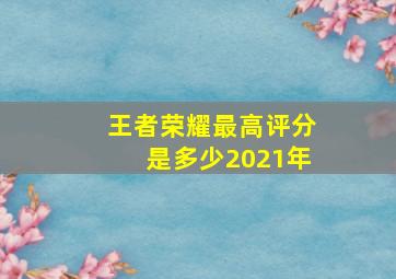 王者荣耀最高评分是多少2021年