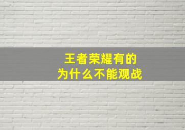 王者荣耀有的为什么不能观战