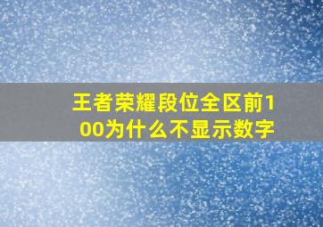 王者荣耀段位全区前100为什么不显示数字